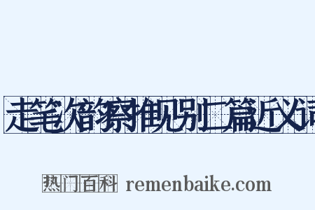 走笔次韵察推见别二篇近义词是什么意思的图片